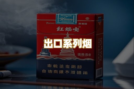 出口系列烟