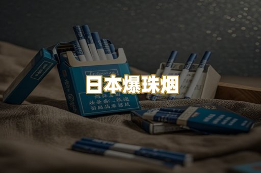 日本爆珠烟