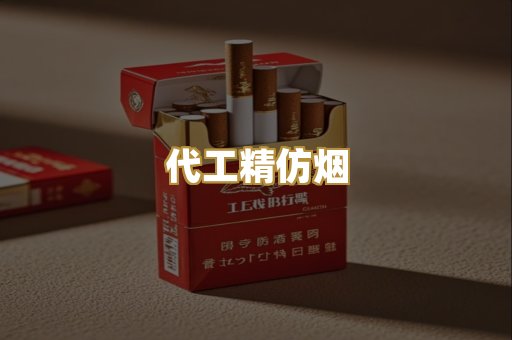 代工精仿烟