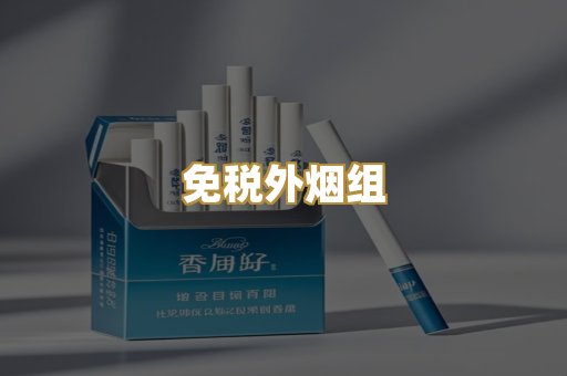 免税外烟组